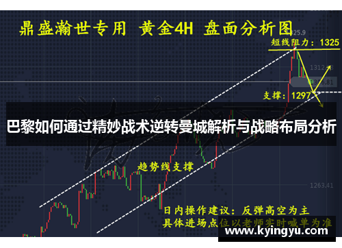 巴黎如何通过精妙战术逆转曼城解析与战略布局分析