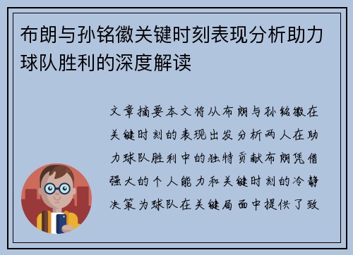 布朗与孙铭徽关键时刻表现分析助力球队胜利的深度解读