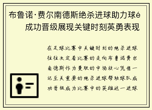 布鲁诺·费尔南德斯绝杀进球助力球队成功晋级展现关键时刻英勇表现