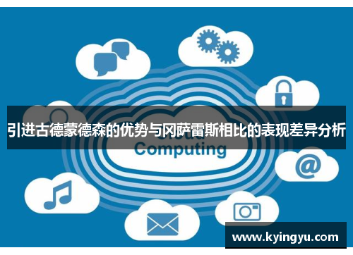 引进古德蒙德森的优势与冈萨雷斯相比的表现差异分析
