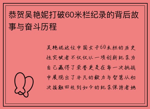 恭贺吴艳妮打破60米栏纪录的背后故事与奋斗历程
