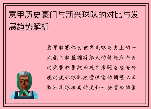 意甲历史豪门与新兴球队的对比与发展趋势解析