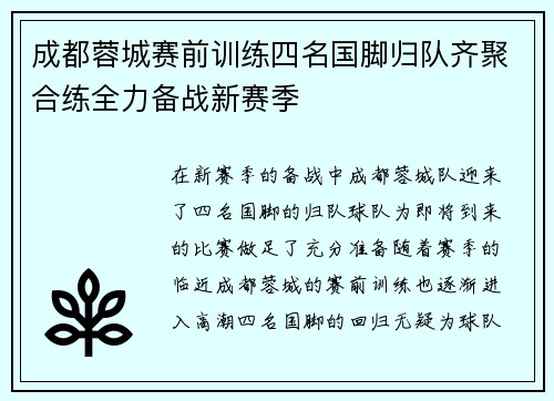 成都蓉城赛前训练四名国脚归队齐聚合练全力备战新赛季 成都蓉城赛前训练四名国脚归队齐聚合练全力备战新赛季