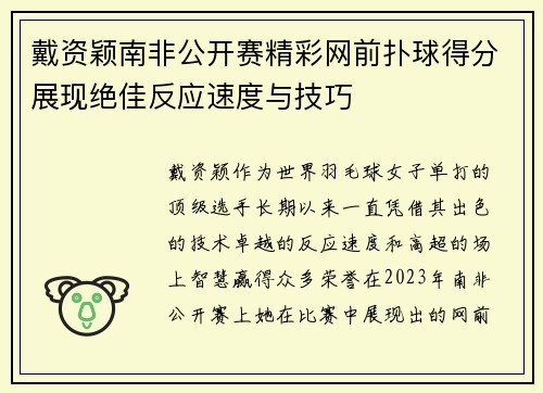 戴资颖南非公开赛精彩网前扑球得分展现绝佳反应速度与技巧 戴资颖南非公开赛精彩网前扑球得分展现绝佳反应速度与技巧