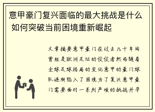 意甲豪门复兴面临的最大挑战是什么 如何突破当前困境重新崛起 意甲豪门复兴面临的最大挑战是什么 如何突破当前困境重新崛起