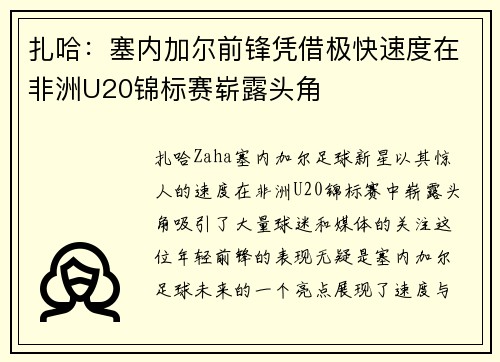 扎哈：塞内加尔前锋凭借极快速度在非洲U20锦标赛崭露头角