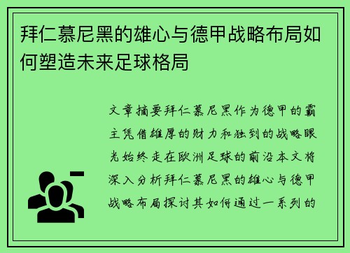 拜仁慕尼黑的雄心与德甲战略布局如何塑造未来足球格局