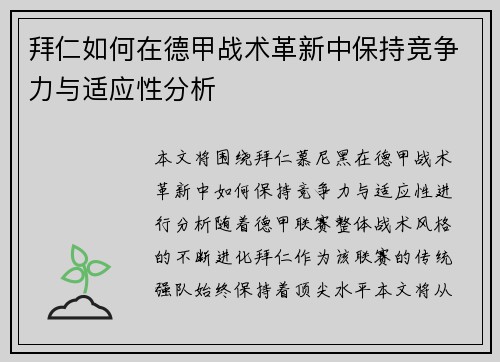 拜仁如何在德甲战术革新中保持竞争力与适应性分析