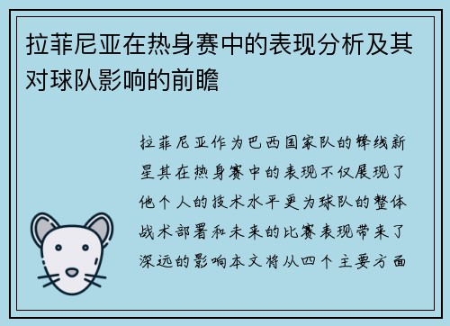 拉菲尼亚在热身赛中的表现分析及其对球队影响的前瞻