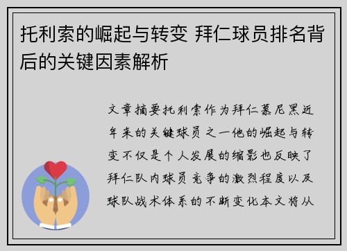 托利索的崛起与转变 拜仁球员排名背后的关键因素解析
