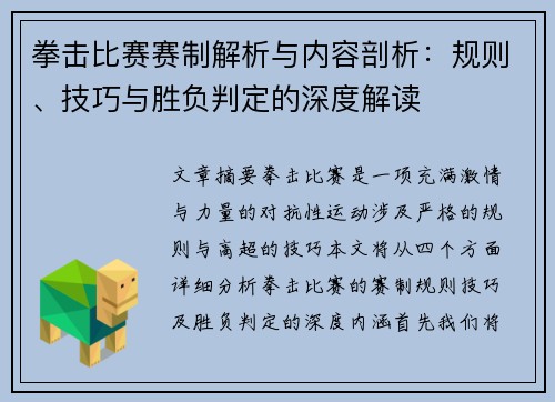 拳击比赛赛制解析与内容剖析:规则、技巧与胜负判定的深度解读 拳击比赛赛制解析与内容剖析:规则、技巧与胜负判定的深度解读