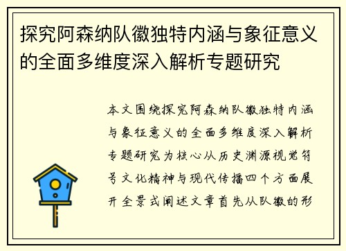 探究阿森纳队徽独特内涵与象征意义的全面多维度深入解析专题研究