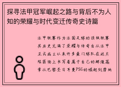 探寻法甲冠军崛起之路与背后不为人知的荣耀与时代变迁传奇史诗篇 探寻法甲冠军崛起之路与背后不为人知的荣耀与时代变迁传奇史诗篇