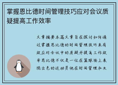 掌握恩比德时间管理技巧应对会议质疑提高工作效率