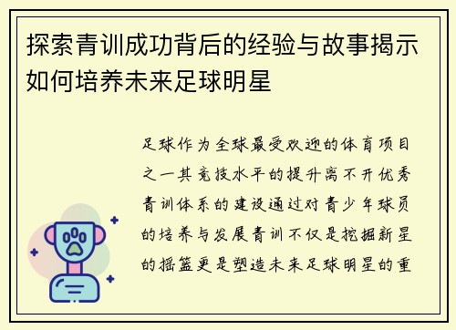 探索青训成功背后的经验与故事揭示如何培养未来足球明星