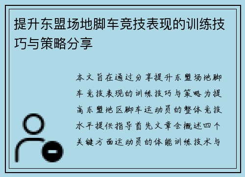 提升东盟场地脚车竞技表现的训练技巧与策略分享