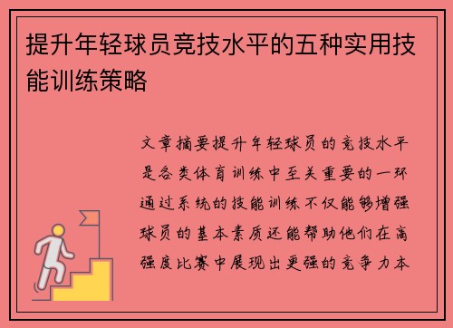 提升年轻球员竞技水平的五种实用技能训练策略