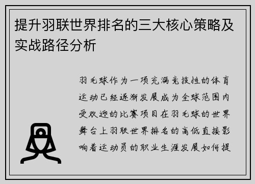 提升羽联世界排名的三大核心策略及实战路径分析