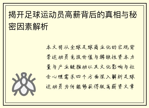 揭开足球运动员高薪背后的真相与秘密因素解析