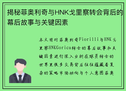 揭秘菲奥利奇与HNK戈里察转会背后的幕后故事与关键因素 揭秘菲奥利奇与HNK戈里察转会背后的幕后故事与关键因素