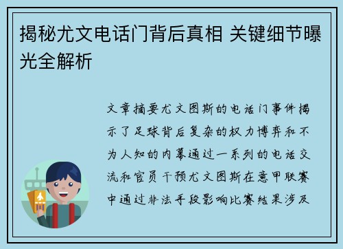 揭秘尤文电话门背后真相 关键细节曝光全解析 揭秘尤文电话门背后真相 关键细节曝光全解析