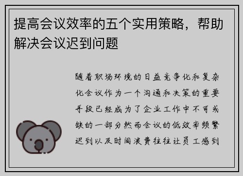 提高会议效率的五个实用策略，帮助解决会议迟到问题