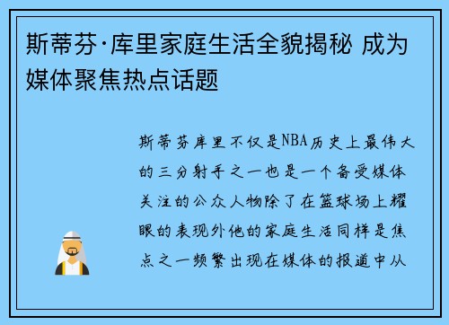 斯蒂芬·库里家庭生活全貌揭秘 成为媒体聚焦热点话题