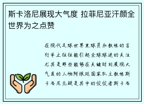斯卡洛尼展现大气度 拉菲尼亚汗颜全世界为之点赞 斯卡洛尼展现大气度 拉菲尼亚汗颜全世界为之点赞