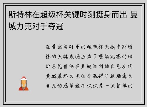 斯特林在超级杯关键时刻挺身而出 曼城力克对手夺冠
