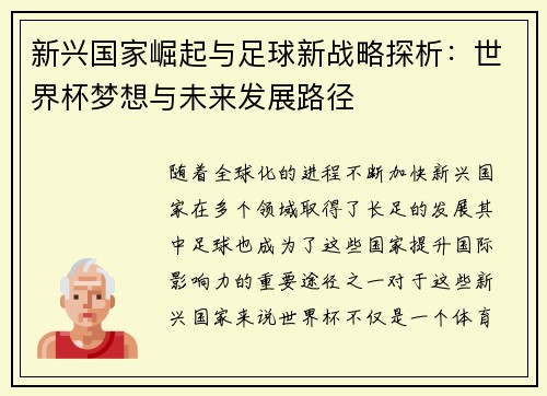 新兴国家崛起与足球新战略探析：世界杯梦想与未来发展路径