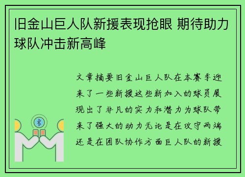 旧金山巨人队新援表现抢眼 期待助力球队冲击新高峰