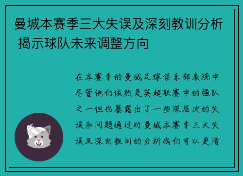 曼城本赛季三大失误及深刻教训分析 揭示球队未来调整方向