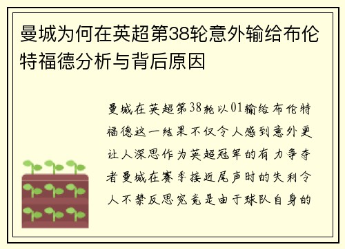 曼城为何在英超第38轮意外输给布伦特福德分析与背后原因