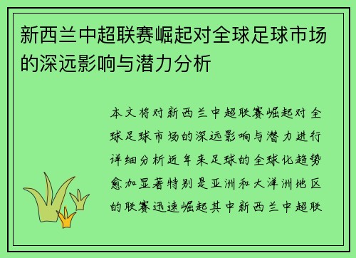 新西兰中超联赛崛起对全球足球市场的深远影响与潜力分析
