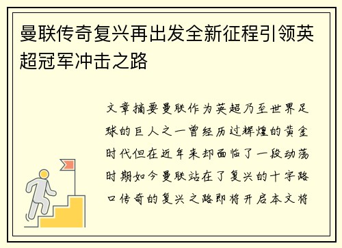 曼联传奇复兴再出发全新征程引领英超冠军冲击之路