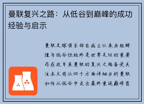 曼联复兴之路：从低谷到巅峰的成功经验与启示