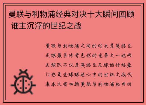 曼联与利物浦经典对决十大瞬间回顾 谁主沉浮的世纪之战 曼联与利物浦经典对决十大瞬间回顾 谁主沉浮的世纪之战