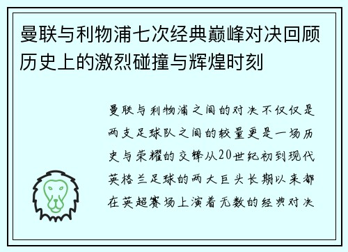 曼联与利物浦七次经典巅峰对决回顾历史上的激烈碰撞与辉煌时刻 曼联与利物浦七次经典巅峰对决回顾历史上的激烈碰撞与辉煌时刻