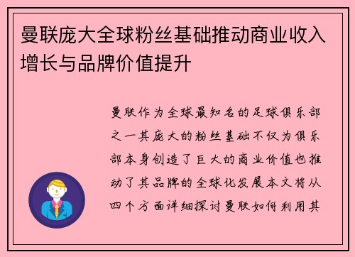 曼联庞大全球粉丝基础推动商业收入增长与品牌价值提升