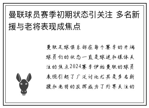 曼联球员赛季初期状态引关注 多名新援与老将表现成焦点