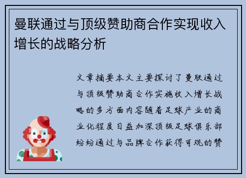 曼联通过与顶级赞助商合作实现收入增长的战略分析