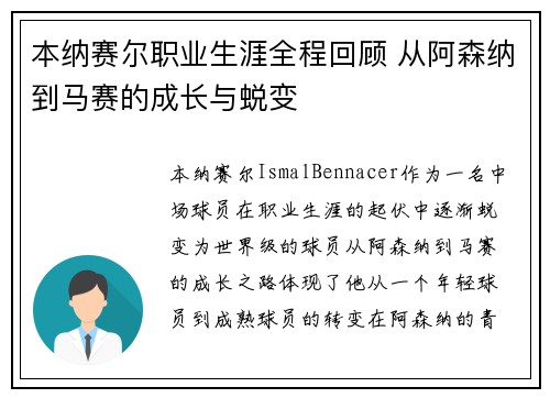本纳赛尔职业生涯全程回顾 从阿森纳到马赛的成长与蜕变 本纳赛尔职业生涯全程回顾 从阿森纳到马赛的成长与蜕变