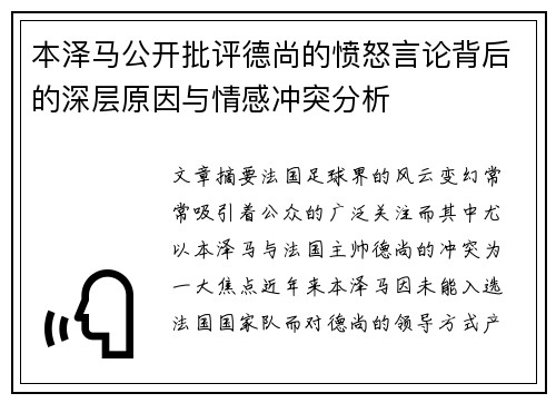本泽马公开批评德尚的愤怒言论背后的深层原因与情感冲突分析 本泽马公开批评德尚的愤怒言论背后的深层原因与情感冲突分析