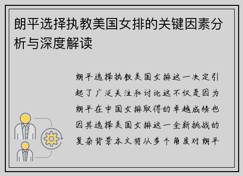 朗平选择执教美国女排的关键因素分析与深度解读 朗平选择执教美国女排的关键因素分析与深度解读
