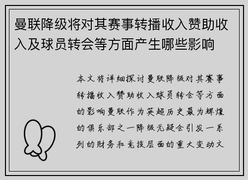 曼联降级将对其赛事转播收入赞助收入及球员转会等方面产生哪些影响 曼联降级将对其赛事转播收入赞助收入及球员转会等方面产生哪些影响