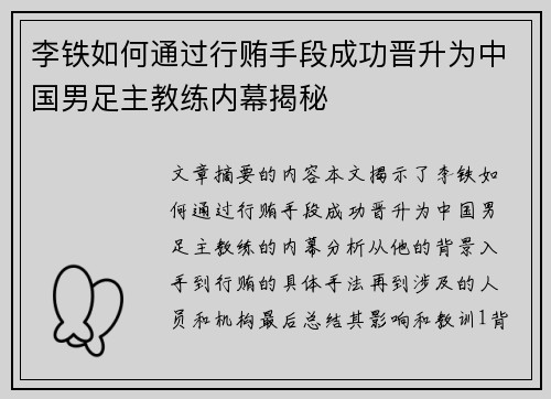 李铁如何通过行贿手段成功晋升为中国男足主教练内幕揭秘 李铁如何通过行贿手段成功晋升为中国男足主教练内幕揭秘
