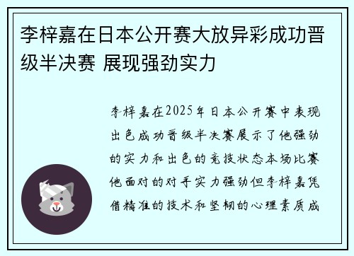 李梓嘉在日本公开赛大放异彩成功晋级半决赛 展现强劲实力