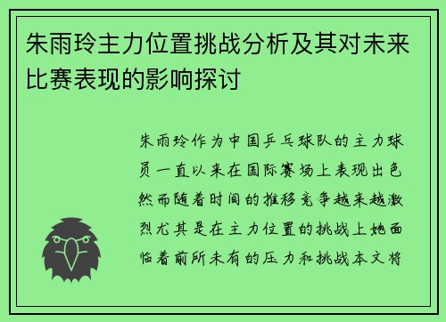 朱雨玲主力位置挑战分析及其对未来比赛表现的影响探讨