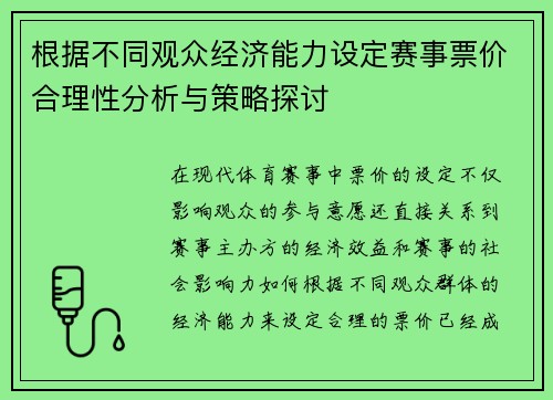 根据不同观众经济能力设定赛事票价合理性分析与策略探讨