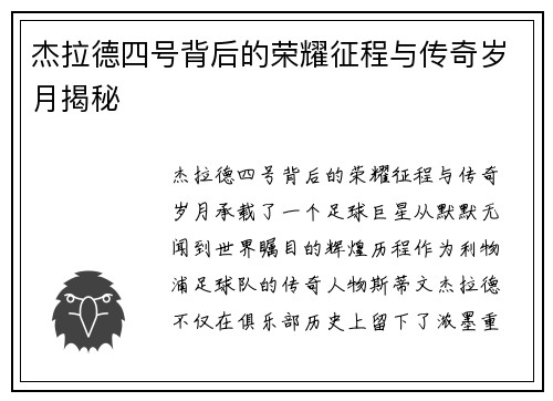 杰拉德四号背后的荣耀征程与传奇岁月揭秘 杰拉德四号背后的荣耀征程与传奇岁月揭秘
